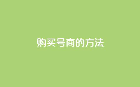 购买Dy号商的方法  第1张