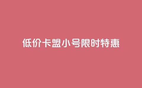 低价卡盟QQ小号限时特惠  第1张 低价卡盟QQ小号限时特惠  第1张