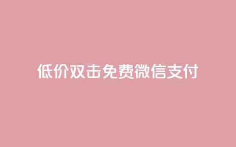 Ks低价双击免费微信支付,全网最第一卡盟平台 - 每天qq免费领10000赞 qq短视频粉丝怎么增加  第1张