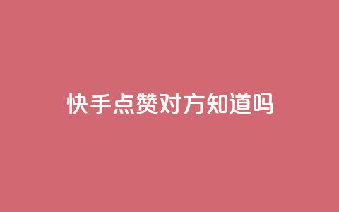 快手点赞对方知道吗,qq卡盟网站官方入口 - 拼多多免费助力工具1.0.5 免费版 破解版拼多多  第1张