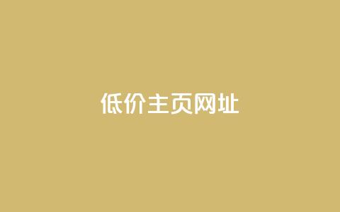 qq低价主页网址 - 抖音最低充值多少钱  第1张