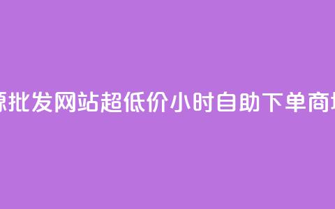 vip会员货源批发网站超低价 - 24小时自助下单商城app  第1张
