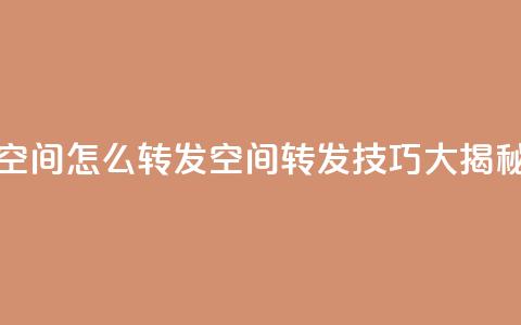 QQ空间怎么转发(QQ空间转发技巧大揭秘) 第1张 QQ空间怎么转发(QQ空间转发技巧大揭秘) 第1张