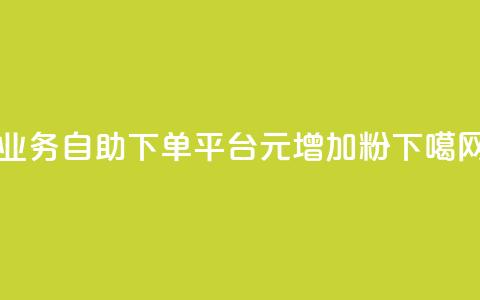 qq业务自助下单平台 - 1元增加1000粉  第1张