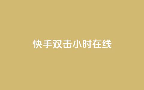 快手双击24小时在线,51微信号交易平台 - qq回赞辅助工具 快手点赞1元100个赞平台 秒到便宜,空间免费一次软件  第1张