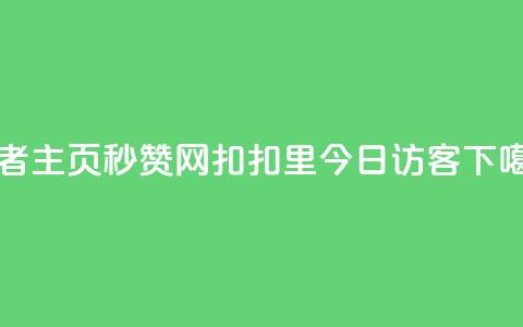 王者主页秒赞网 - 扣扣里今日访客  第1张 王者主页秒赞网 - 扣扣里今日访客  第1张