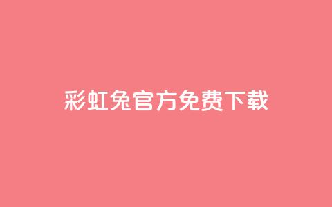 彩虹兔官方免费下载,qq号批发1元一个可改密 - dy小号批发平台 粉丝真的能找到主播吗  第1张 彩虹兔官方免费下载,qq号批发1元一个可改密 - dy小号批发平台 粉丝真的能找到主播吗  第1张