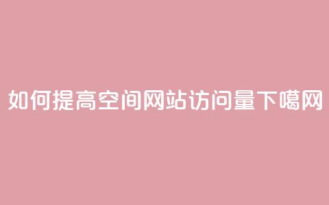 如何提高QQ空间网站访问量? 第1张 如何提高QQ空间网站访问量? 第1张