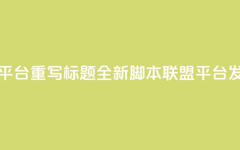 lol脚本卡盟平台 - 重写标题:全新lol脚本联盟平台发布! 第1张 lol脚本卡盟平台 - 重写标题:全新lol脚本联盟平台发布! 第1张