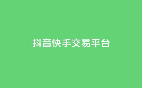 抖音快手交易平台,QQ资料卡点赞网页 - 空间业务在线下单全网最低价 免费qq空间网站点赞  第1张