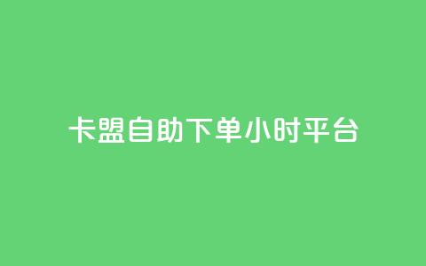 卡盟自助下单24小时平台,彩虹云商城网站 - 球球大作战自助下单中心 抖音24小时自助免费 第1张 卡盟自助下单24小时平台,彩虹云商城网站 - 球球大作战自助下单中心 抖音24小时自助免费 第1张