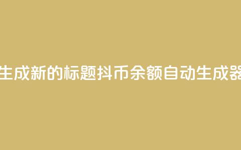 生成新的标题：抖币余额自动生成器  第1张