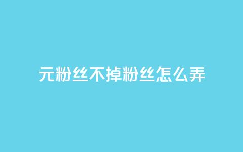1元3000粉丝不掉粉丝怎么弄,抖音自助业务网官方 - 拼多多帮砍助力网站 pdd免费互助帮帮团  第1张