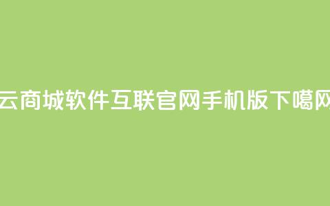 云商城app软件 - qq互联官网手机版  第1张