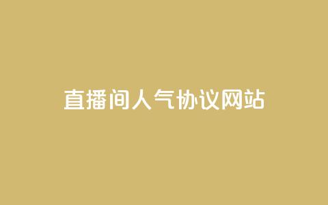 直播间人气协议网站,KS自助人气 - 抖音充值官方充值链接 巨量千川人工客服入口  第1张