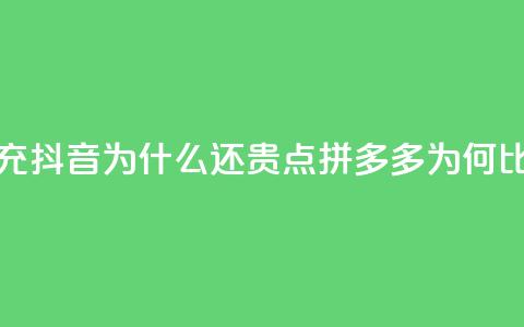 拼多多充抖音为什么还贵点(拼多多为何比抖音贵)  第1张