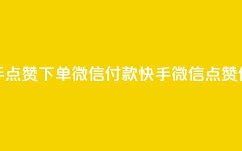 快手点赞下单微信付款(快手微信点赞付款) 第1张 快手点赞下单微信付款(快手微信点赞付款) 第1张