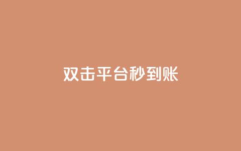 dy双击平台秒到账,快手一元10000播放量软件 - 快手点赞任务平台有哪些 快手播放量业务平台  第1张