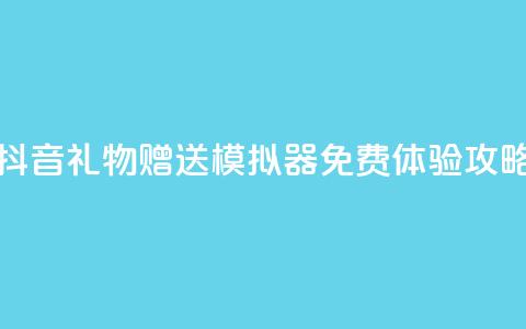 抖音礼物赠送模拟器免费体验攻略 第1张 抖音礼物赠送模拟器免费体验攻略 第1张