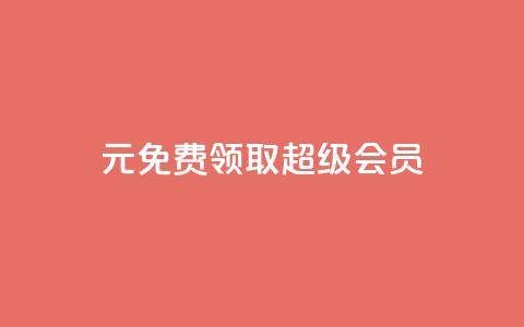 0元免费领取qq超级会员,抖音75级标志两个颜色 - 24小时砍价助力网 抖音24小时在线下单网站 第1张 0元免费领取qq超级会员,抖音75级标志两个颜色 - 24小时砍价助力网 抖音24小时在线下单网站 第1张