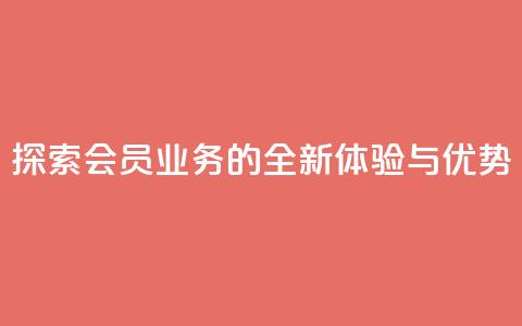 探索QQ会员业务的全新体验与优势 第1张 探索QQ会员业务的全新体验与优势 第1张