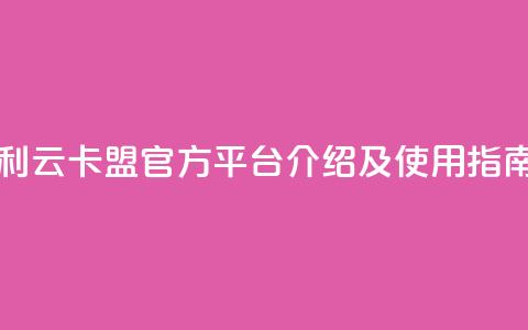 利云卡盟官方平台介绍及使用指南  第1张