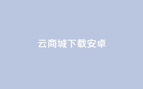 云商城app下载安卓,Ks24小时低价秒单业务 - 快手24小时在线下单平台免费 抖音一元100个赞是真的吗  第1张 云商城app下载安卓,Ks24小时低价秒单业务 - 快手24小时在线下单平台免费 抖音一元100个赞是真的吗  第1张