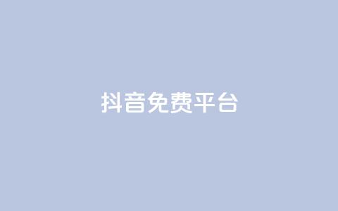 抖音免费平台,1毛钱10000播放量快手创业 - 抖音粉丝 点赞ks  第1张