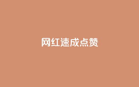 网红速成点赞,0.5自助下单 - 自助下单dy超低价 抖音在线刷播放APP  第1张