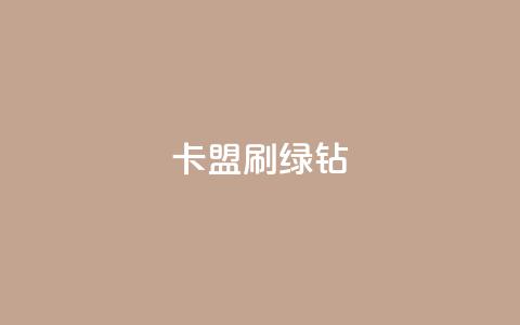 卡盟刷绿钻,抖音播放量充值网站 - 抖音推广怎么起量 发卡平台 第1张 卡盟刷绿钻,抖音播放量充值网站 - 抖音推广怎么起量 发卡平台 第1张