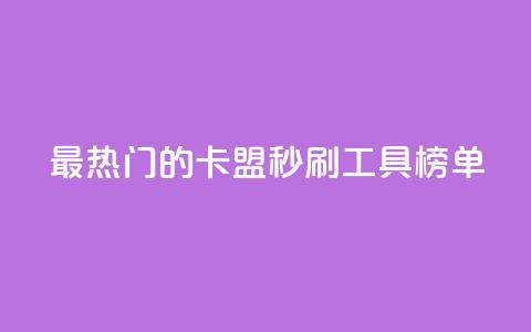最热门的卡盟秒刷工具榜单 第1张 最热门的卡盟秒刷工具榜单 第1张