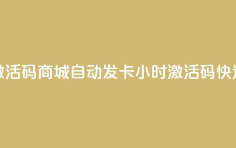 24小时激活码商城自动发卡(24小时激活码快速发卡)  第1张