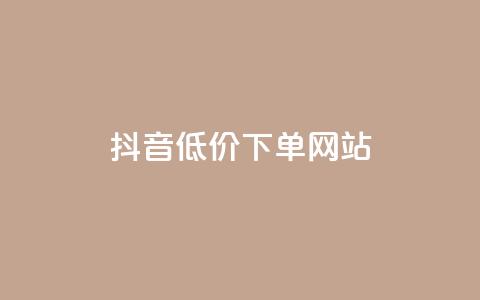 抖音低价下单网站,免费领取qq黄钻自助网 - qq之前授权别人登录怎么解除 黑科技自动引流 第1张 抖音低价下单网站,免费领取qq黄钻自助网 - qq之前授权别人登录怎么解除 黑科技自动引流 第1张