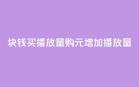 1块钱买播放量(购1元增加播放量)  第1张 1块钱买播放量(购1元增加播放量)  第1张