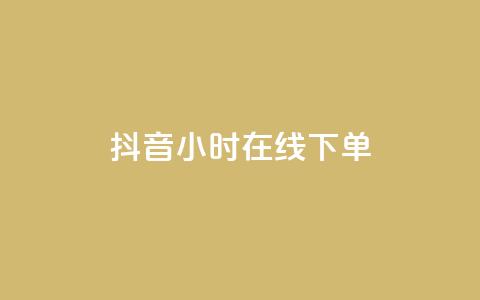 抖音24小时在线下单,拼多多订单生成器下载 - 拼多多助力网址 拼多多幸运大转盘50元 第1张 抖音24小时在线下单,拼多多订单生成器下载 - 拼多多助力网址 拼多多幸运大转盘50元 第1张