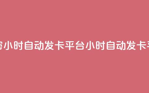 卡密24小时自动发卡平台(24小时自动发卡平台-卡密自动发送服务)  第1张