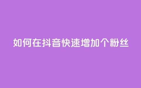 如何在抖音快速增加500个粉丝 第1张 如何在抖音快速增加500个粉丝 第1张