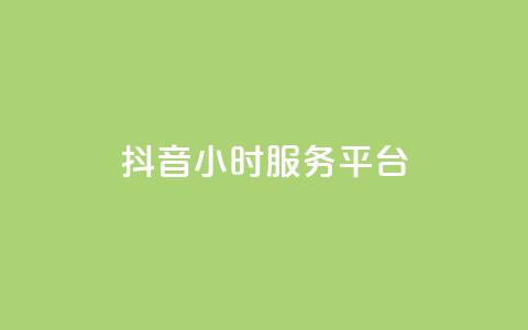 抖音24小时服务平台 - 抖币充值7折网站 第1张 抖音24小时服务平台 - 抖币充值7折网站 第1张