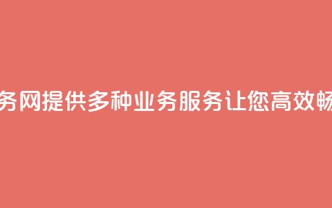 QQ业务网：提供多种业务服务让您高效畅联  第1张