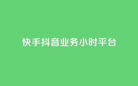 快手抖音业务24小时平台,卡盟在线刷钻官网 - 24小时秒单业务平台免费 一元秒杀 第1张 快手抖音业务24小时平台,卡盟在线刷钻官网 - 24小时秒单业务平台免费 一元秒杀 第1张