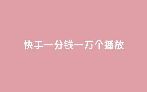 快手一分钱一万个播放,小红书低价买号平台 - 卡盟的抖音点赞是真的吗 1元10快币充值入口  第1张