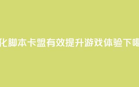 优化pubg脚本卡盟-有效提升游戏体验 第1张 优化pubg脚本卡盟-有效提升游戏体验 第1张