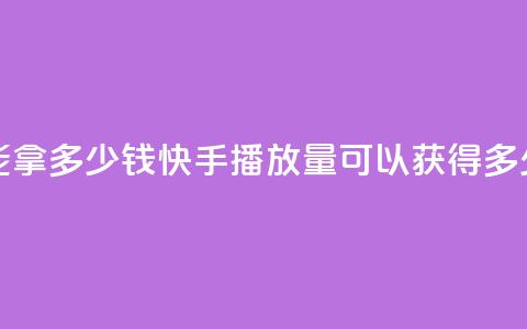 快手10000播放量能拿多少钱 - 快手10000播放量可以获得多少收益?! 第1张 快手10000播放量能拿多少钱 - 快手10000播放量可以获得多少收益?! 第1张