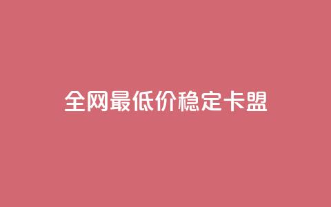 全网最低价稳定卡盟,ks点赞低价商城0.01 - 拼多多助力平台入口 pdd现金大转盘是不是诈骗 第1张 全网最低价稳定卡盟,ks点赞低价商城0.01 - 拼多多助力平台入口 pdd现金大转盘是不是诈骗 第1张