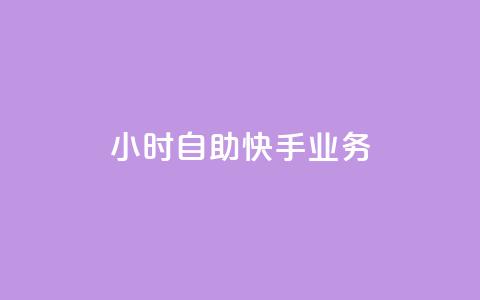 ks24小时自助快手业务,24小时自助服务平台 - 黑马卡盟网 1元3000粉丝不掉粉丝怎么弄 第1张 ks24小时自助快手业务,24小时自助服务平台 - 黑马卡盟网 1元3000粉丝不掉粉丝怎么弄 第1张