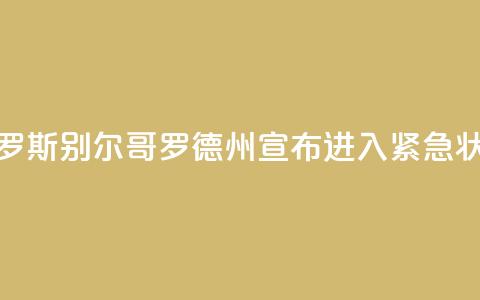 俄罗斯别尔哥罗德州宣布进入紧急状态 第1张 俄罗斯别尔哥罗德州宣布进入紧急状态 第1张