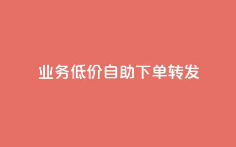 dy业务低价自助下单转发,全网最低价游戏辅助卡盟 - 抖音免费领10个赞 qq赞下单  第1张
