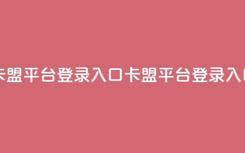 卡盟平台登录入口(卡盟平台登录入口-最新指南) 第1张 卡盟平台登录入口(卡盟平台登录入口-最新指南) 第1张