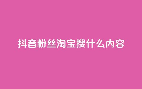 抖音粉丝淘宝搜什么内容,自助云商城快手下单 - qq1毛钱10000赞 快手粉丝四万能赚多少钱啊  第1张 抖音粉丝淘宝搜什么内容,自助云商城快手下单 - qq1毛钱10000赞 快手粉丝四万能赚多少钱啊  第1张