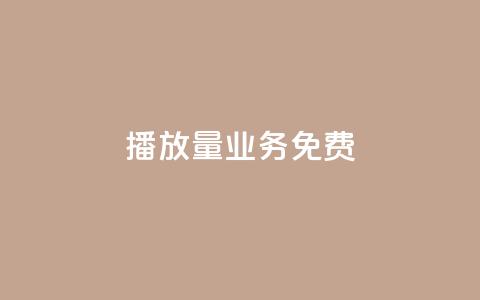 ks播放量业务免费,王者荣耀热度值购买 - 抖音怎么解绑手机号 1元3000粉丝快手不掉粉  第1张